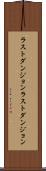 ラストダンジョン Scroll