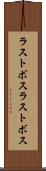 ラストボス Scroll