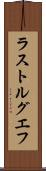 ラストルグエフ Scroll