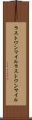 ラストワンマイル Scroll