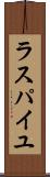 ラスパイユ Scroll