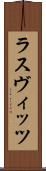 ラスヴィッツ Scroll