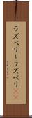 ラズベリー Scroll