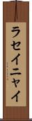 ラセイニャイ Scroll