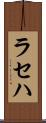 ラセハ Scroll