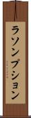 ラソンプション Scroll
