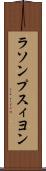 ラソンプスィヨン Scroll