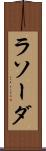 ラソーダ Scroll