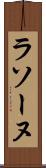 ラソーヌ Scroll