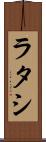 ラタシ Scroll