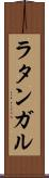 ラタンガル Scroll