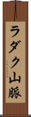 ラダク山脈 Scroll