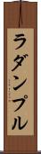 ラダンプル Scroll