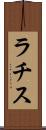 ラチス Scroll