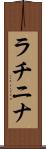 ラチニナ Scroll