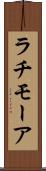 ラチモーア Scroll