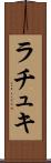 ラチュキ Scroll