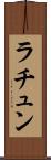 ラチュン Scroll