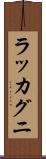 ラッカグニ Scroll