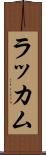 ラッカム Scroll