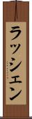 ラッシェン Scroll