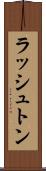 ラッシュトン Scroll