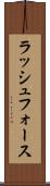 ラッシュフォース Scroll