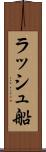 ラッシュ船 Scroll