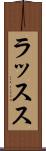 ラッスス Scroll