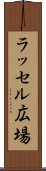 ラッセル広場 Scroll