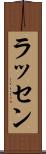 ラッセン Scroll