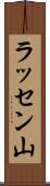 ラッセン山 Scroll