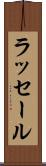 ラッセール Scroll