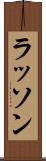 ラッソン Scroll