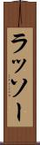 ラッソー Scroll