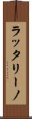ラッタリーノ Scroll