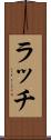 ラッチ Scroll