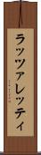 ラッツァレッティ Scroll