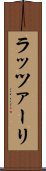 ラッツァーリ Scroll