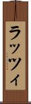 ラッツィ Scroll
