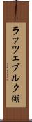 ラッツェブルク湖 Scroll