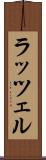 ラッツェル Scroll