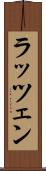 ラッツェン Scroll