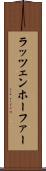 ラッツェンホーファー Scroll