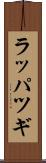 ラッパツギ Scroll