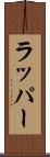 ラッパー Scroll