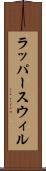 ラッパースウィル Scroll