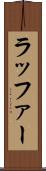 ラッファー Scroll