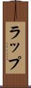 ラップ Scroll