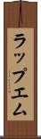 ラップエム Scroll
